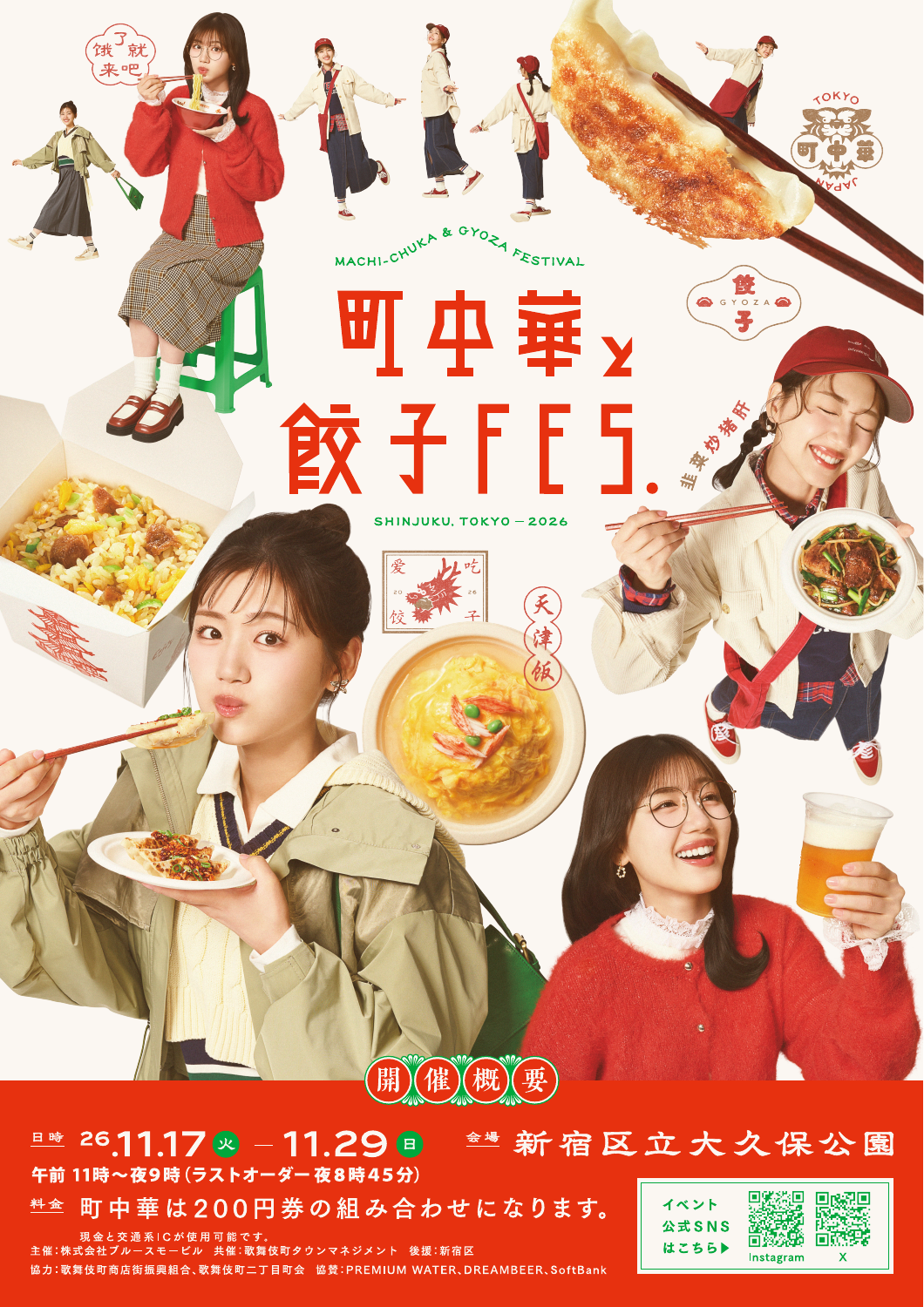町中華と餃子FES. 2026年11月17日から29日まで、新宿区立大久保公園で開催。11時から21時、ラストオーダー20時45分。